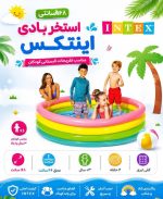 استخر اینتکس ۱۶۸ سانت - تصویر 3